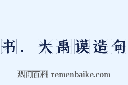书．大禹谟造句是什么意思的图片